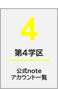 noteアカウント一覧第4学区