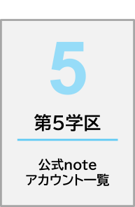 noteアカウント一覧第5学区
