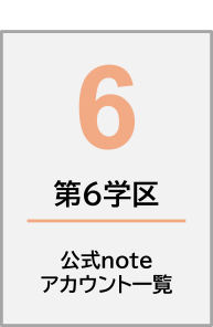 noteアカウント一覧第6学区