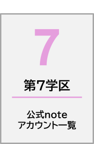 noteアカウント一覧第7学区
