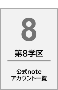 noteアカウント一覧第8学区