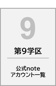 noteアカウント一覧第9学区