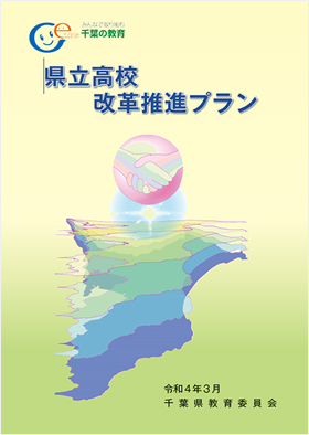 県立高校改革推進プランの表紙