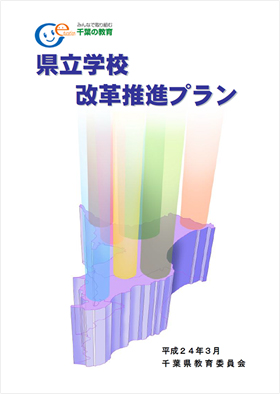 県立学校改革推進プランの表紙