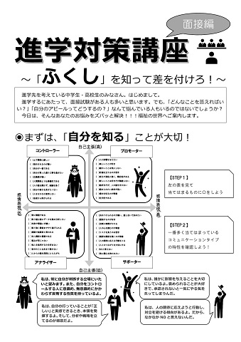 福祉科紹介パンフレット1ページ目。進学対策講座、面接編。「ふくし」を知って差を付けよう。進学先を考えている中学生と高校生の皆さんへ。進学にあたって面接試験がある人も多いと思います。「どんなことを答えればいいのか」、「自分のアピールはどうするのか」と悩んでいる人もいるのではないでしょうか。まずは「自分を知る」ことが大切です。