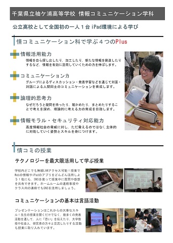 千葉県立袖ヶ浦高校　情報コミュニケーション学科を紹介する画像。情報活用能力、コミュニケーション力、論理的思考力、情報モラル・セキュリティ対応能力を学べる。