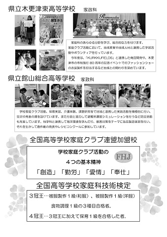 木更津東高校の家政科と館山総合高校の家政科の紹介。