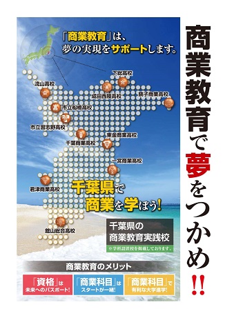 「商業教育で夢をつかめ!!」千葉県の商業教育実践校の配置図