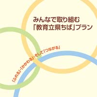 みんなで取り組む『教育立県ちば』プラン