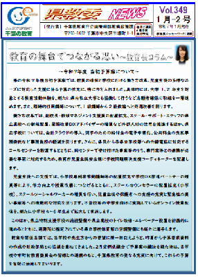 県教委ニュースVol.349の1ページ目画像