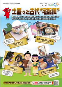 土器ッと古代”宅配便”のチラシ
