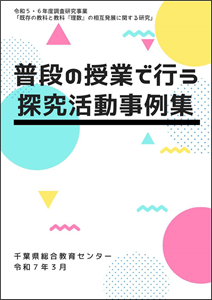 普段の授業で行う探究活動事例集の表紙