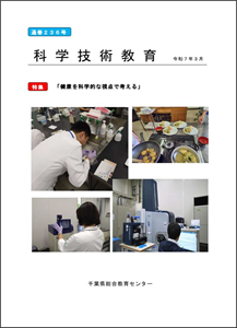 「科学技術教育」通巻236号の表紙