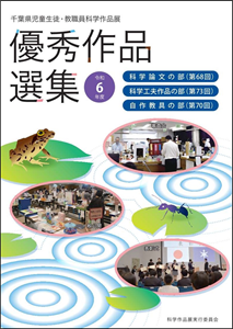 千葉県児童生徒・教職員科学作品展「優秀作品選集」の表紙