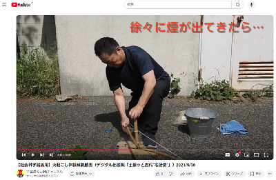 火起こし体験解説動画の写真