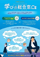 学びの総合窓口パンフレット画像