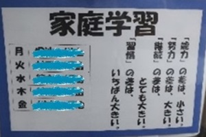 委員会の役割分担表で、家庭学習の意図や目標が書かれている写真
