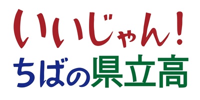 いいじゃん！ちばの県立高ロゴ