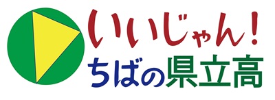 いいじゃん！ちばの県立高ロゴマーク