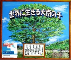 「世界に生きる大南の子」と書かれたロゴと木のイラスト