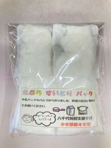 八千代特支作品あぶらすいとりパック