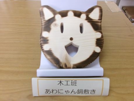安房特支作品鍋敷き