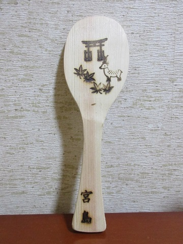 我孫子特支作品しゃもじ