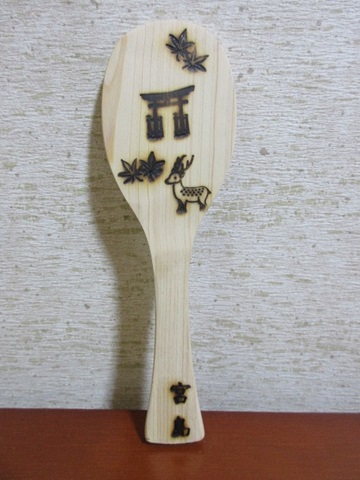 我孫子特支作品しゃもじ