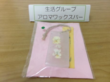 安房特支作品アロマワックスバー