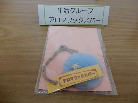 安房特支作品アロマワックスバー