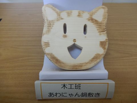 安房特支作品鍋敷き