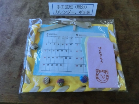 鴨川分教室　中学部　手工芸班　「カレンダー・ポチ袋」の写真