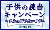 子供の読書キャンペーン～きみにお送りたい１冊～