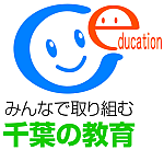 「みんなで取り組む千葉の教育」のアイコン