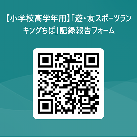 小学校高学年用遊・友スポーツランキングちば報告フォーム