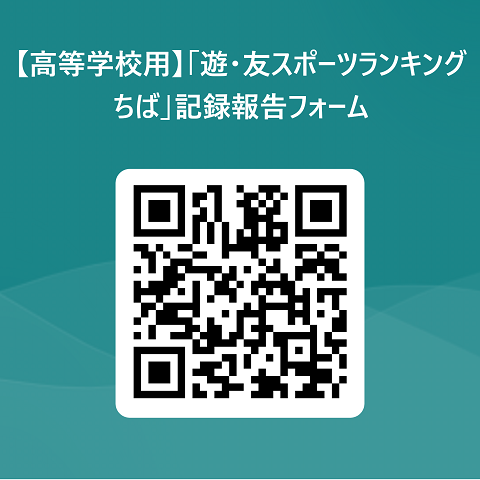 高等学校用遊・友スポーツランキングちば報告フォーム