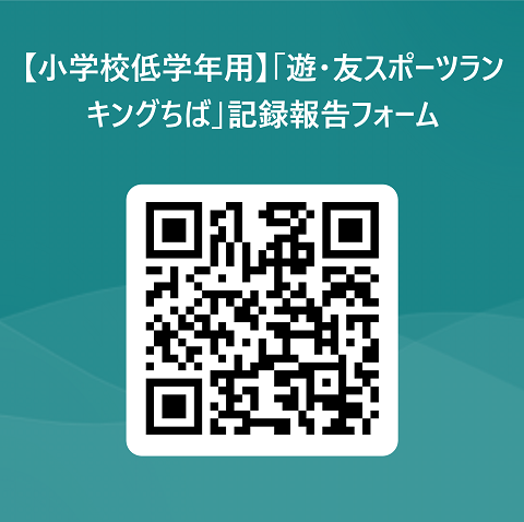 小学校低学年用遊・友スポーツランキングちば報告フォーム