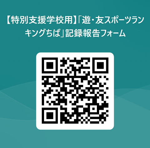 特別支援学校用遊・友スポーツランキングちば報告フォーム