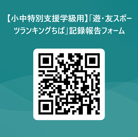 小中特別支援学級用遊・友スポーツランキングちば報告フォーム