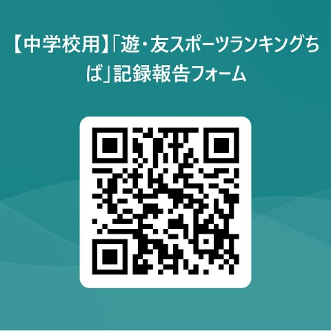 中学校用遊・友スポーツランキングちば報告フォーム