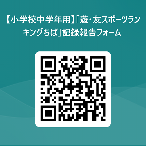 小学校中学年用遊・友スポーツランキングちば報告フォーム