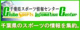 千葉県スポーツ情報センターへ