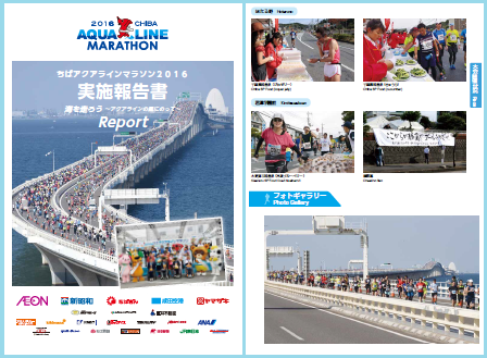 ちばアクアラインマラソン2016実施報告書イメージ写真