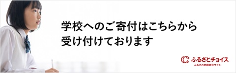 ふるさとチョイスポータルサイトへの案内バナー