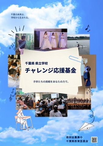 チャレンジ応援基に係るポスターの画像