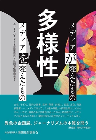 多様性 メディアが変えたもの メディアを変えたもの 表紙