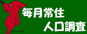 千葉県毎月常住人口調査