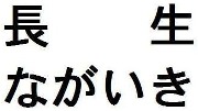 商標イメージ_長生ながいき