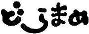 商標イメージ_どらまめ