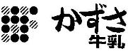 商標イメージ_かずさ牛乳
